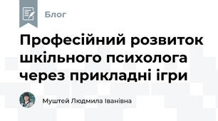 Професійний розвиток шкільного психолога через прикладні ігри