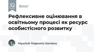 Рефлексивне оцінювання в освітньому процесі як ресурс особистісного розвитку