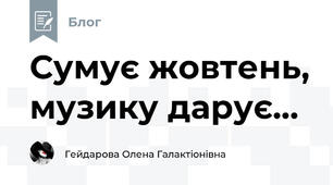 Сумує жовтень, музику дарує...