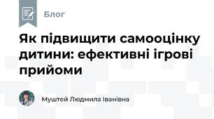 Як підвищити самооцінку дитини: ефективні ігрові прийоми