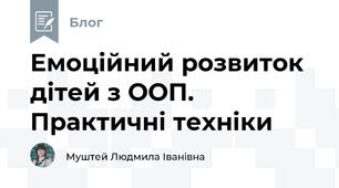 Емоційний розвиток дітей з ООП. Практичні техніки