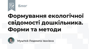 Формування екологічної свідомості дошкільника. Форми та методи