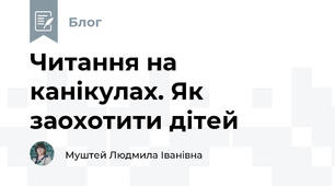 Читання на канікулах. Як заохотити дітей