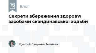 Секрети збереження здоров'я засобами скандинавської ходьби