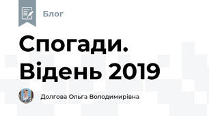 Спогади. Відень 2019