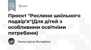 Проєкт "Рослини шкільного подвір’я"(Для дітей з особливими освітніми потребами)
