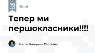 Тепер ми першокласники!!!!