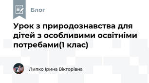 Урок з природознавства для дітей з особливими освітніми потребами(1 клас)