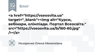 <a href="https://vseosvita.ua" target="_blank"><img alt="Курси, вебінари, олімпіади. Портал Всеосвіта." src="https://vseosvita.ua/b/160-60.jpg" /></a>