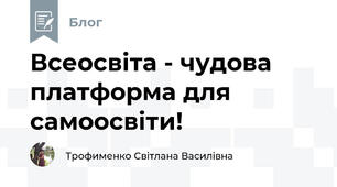 Всеосвіта - чудова платформа для самоосвіти!