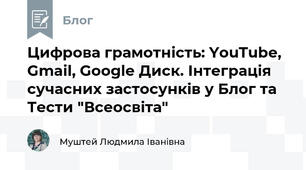 Цифрова грамотність: YouTube, Gmail, Google Диск. Інтеграція сучасних застосунків у Блог та Тести "Всеосвіта" 