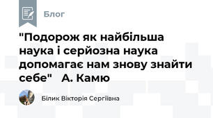"Подорож як найбільша наука і серйозна наука допомагає нам знову знайти себе"   А. Камю