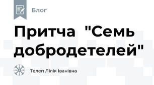 Притча  "Семь  добродетелей"