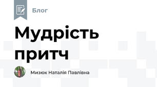 Мудрість притч