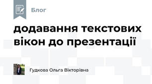 додавання текстових вікон до презентації
