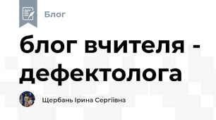 блог вчителя - дефектолога