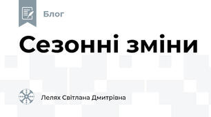 Сезонні зміни