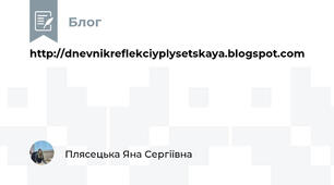 http://dnevnikreflekciyplysetskaya.blogspot.com