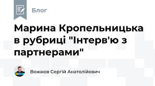 Марина Кропельницька в рубриці "Інтерв'ю з партнерами"