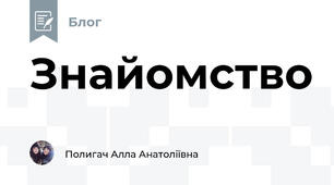 Знайомство