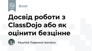 Досвід роботи з ClassDojo або як оцінити безцінне