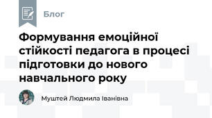 Формування емоційної стійкості педагога в процесі підготовки до нового навчального року