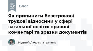 Як припинити безстрокові трудові відносини у сфері загальної освіти: правові коментарі та зразки документів