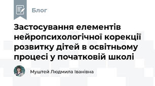 Застосування елементів нейропсихологічної корекції розвитку дітей в освітньому процесі у початковій школі