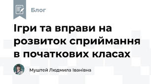 Ігри та вправи на розвиток сприймання в початкових класах