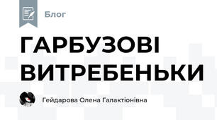 ГАРБУЗОВІ ВИТРЕБЕНЬКИ