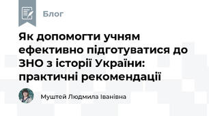 Як допомогти учням ефективно підготуватися до ЗНО з історії України: практичні рекомендації