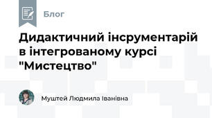 Дидактичний інсрументарій в інтегрованому курсі "Мистецтво"