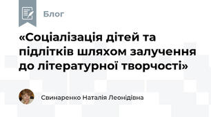 «Соціалізація дітей та підлітків шляхом залучення до літературної творчості»