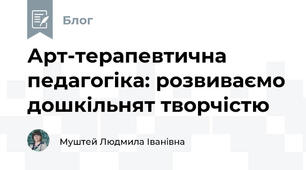 Арт-терапевтична педагогіка: розвиваємо дошкільнят творчістю