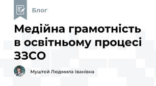 Медійна грамотність в освітньому процесі ЗЗСО