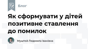 Як сформувати у дітей позитивне ставлення до помилок