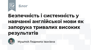 Безпечність і системність у навчанні англійської мови як запорука тривалих високих результатів