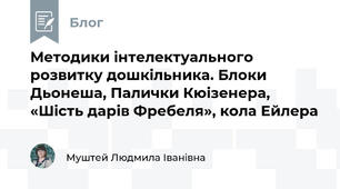 Методики інтелектуального розвитку дошкільника. Блоки Дьонеша, Палички Кюізенера, «Шість дарів Фребеля», кола Ейлера
