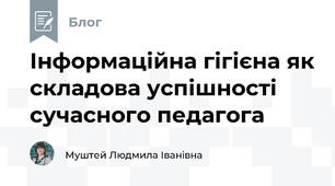Інформаційна гігієна як складова успішності сучасного педагога