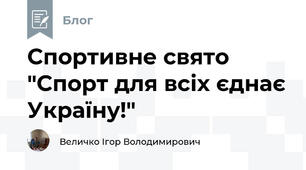 Спортивне свято "Спорт для всіх єднає Україну!"