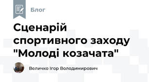 Сценарій спортивного заходу "Молоді козачата"