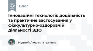 Інноваційні технології: доцільність та практичне застосування у фізкультурно-оздоровчій діяльності ЗДО
