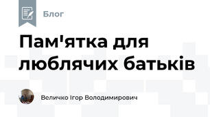  Памꞌятка для люблячих батьків 