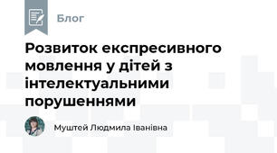 Розвиток експресивного мовлення у дітей з інтелектуальними порушеннями
