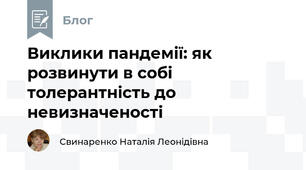 Виклики пандемії: як розвинути в собі толерантність до невизначеності