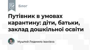 Путівник в умовах карантину: діти, батьки, заклад дошкільної освіти