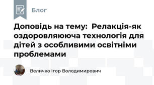 Доповідь на тему:  Релакція-як оздоровляююча технологія для дітей з особливими освітніми проблемами