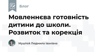 Мовленнєва готовність дитини до школи. Розвиток та корекція