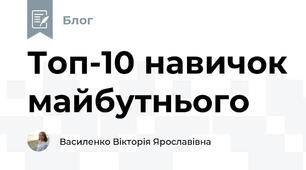 Топ-10 навичок майбутнього