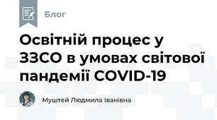 Освітній процес у ЗЗСО в умовах світової пандемії COVID-19